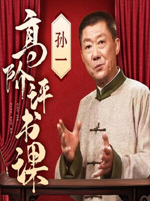 cover image of 高阶评书课